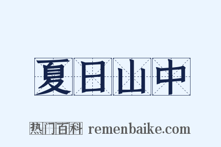 夏日山中是什么意思的图片